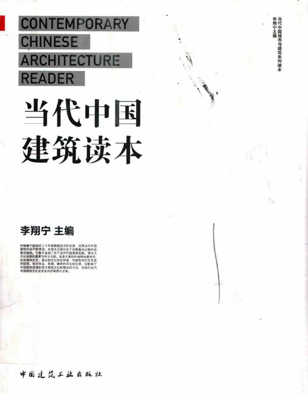 当代中国城市与建筑系列读本 当代中国建筑读本 李翔宁 (2017版)