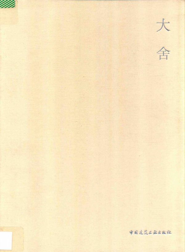 当代建筑师系列 大舍 大舍 (2012版)