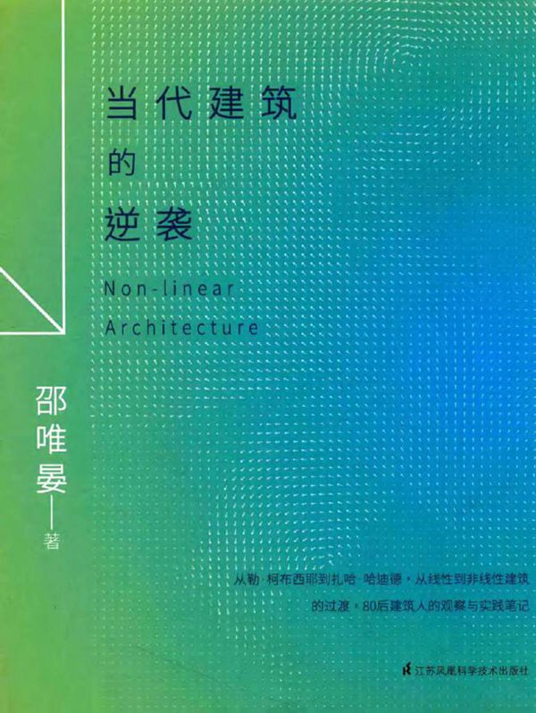 当代建筑的逆袭 邵唯晏 著 (2017版)