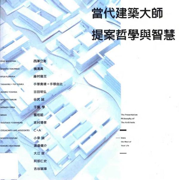 当代建筑大师提案哲学与智慧 株式会社エクスナレッジ 著林美琪 译 (2014版)