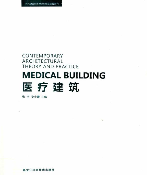 当代建筑创作理论与创新实践系列 医疗建筑 张宇,史小蕾 (2014版)