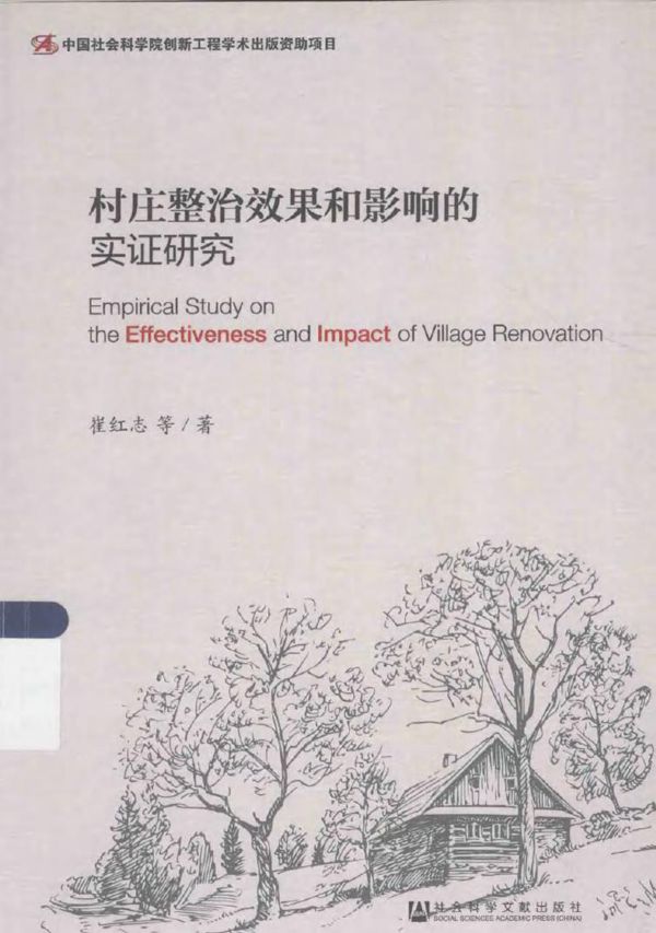 村庄整治效果和影响的实证研究 崔红志 等著 (2015版)