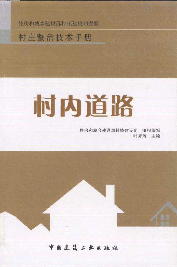 村庄整治技术手册 村内道路 叶齐茂 (2010版)