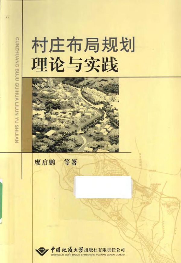 村庄布局规划理论与实践 廖启鹏,曾征,万美强 著 (2012版)