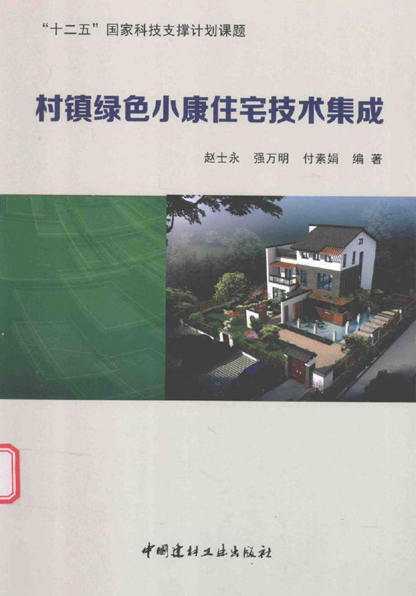 村镇绿色小康住宅技术集成 赵士永,强万明,付素娟 (2017版)