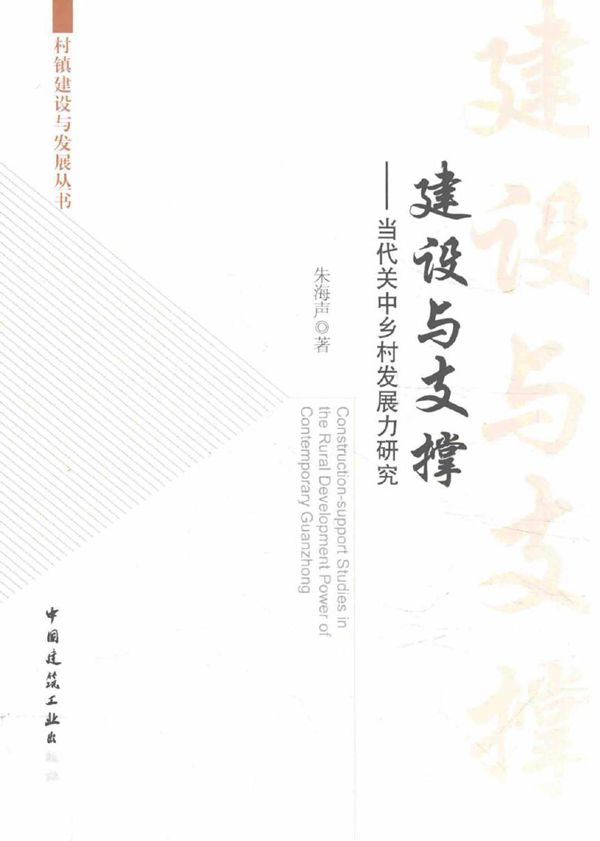 村镇建设与发展丛书 建设与支撑 当代关中乡村发展力研究 朱海声 著 (2017版)