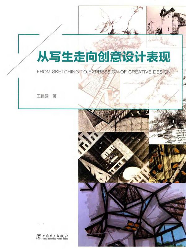 从写生走向创意设计表现 王昌建 著 (2017版)