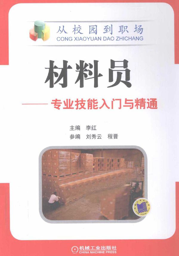 从校园到职场 材料员 专业技能入门与精通 李红 (2012版)