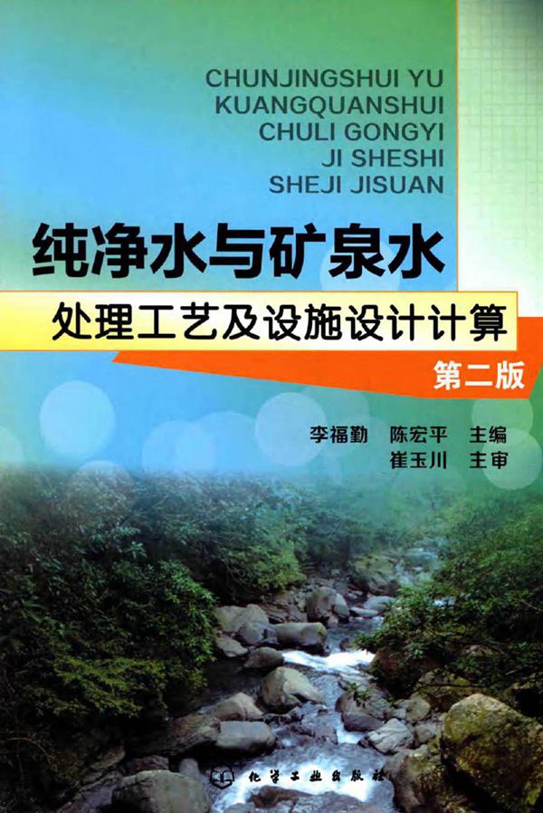 纯净水与矿泉水处理工艺及设施设计计算 第二版 李福勤，陈宏平 (2015版)