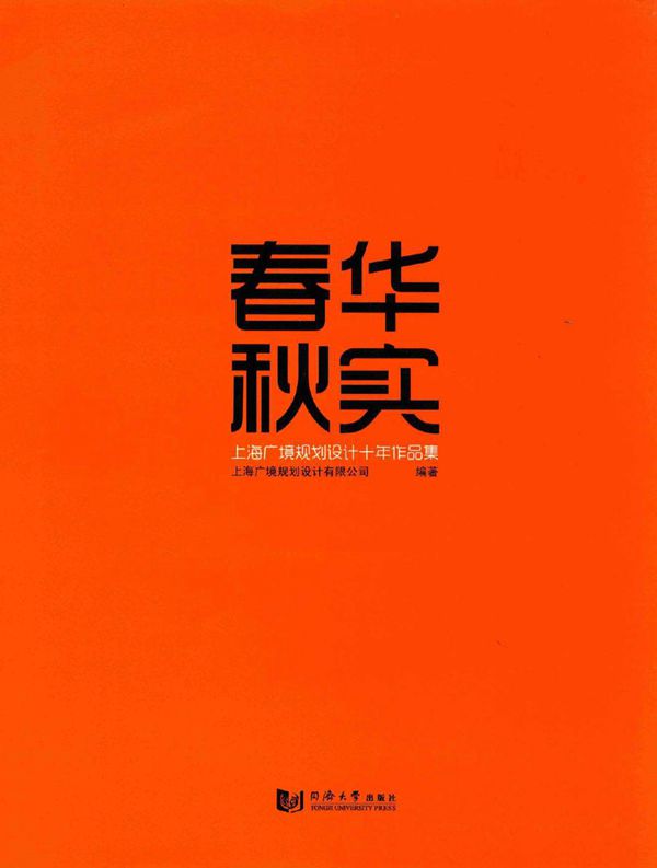 春华秋实 上海广境规划设计十年作品集 上海广境规划设计有限公司 (2014版)