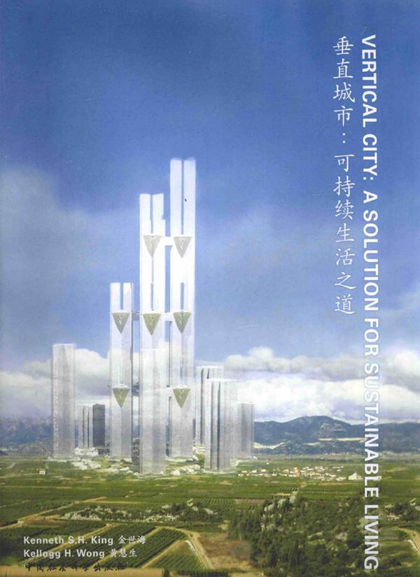 垂直城市 可持续生活之道 (美)金世海,(美)黄慧生 著 (2015版)
