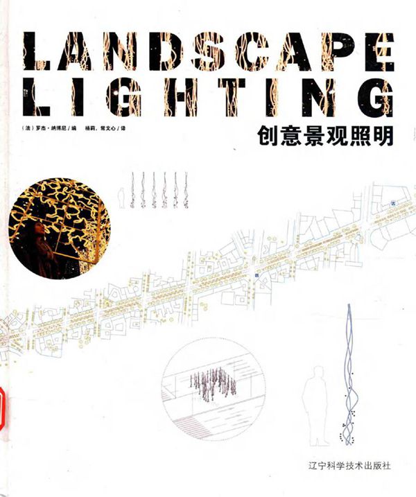 创意景观照明 (法)罗杰·纳博尼 编杨莉，常文心 译 (2016版)