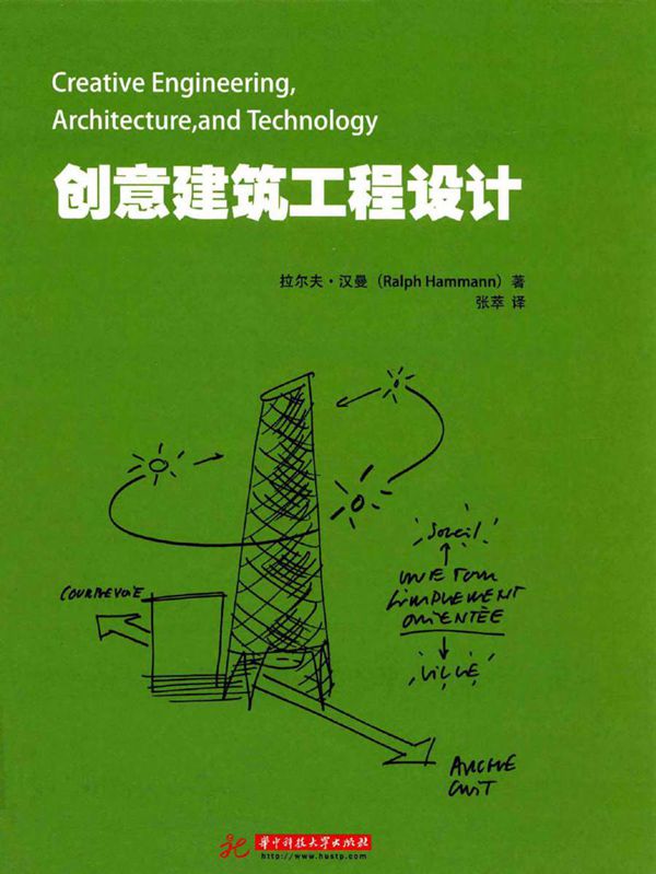 创意建筑工程设计 (美)拉尔夫·汉曼 著张萃 译 (2016版)