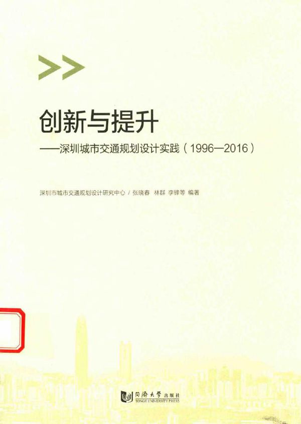 创新与提升 深圳城市交通规划设计实践 1996-2016 张晓春,林群,李锋 等著 (2016版)
