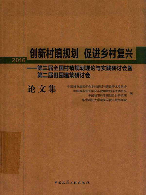 创新村镇规划 促进乡村复兴 第三届全国村镇规划理论与实践研讨会暨第二届田园建筑研讨会论文集(2016) 中国城市规划学会乡村规划与建设学术委员会 等编 (2016版)