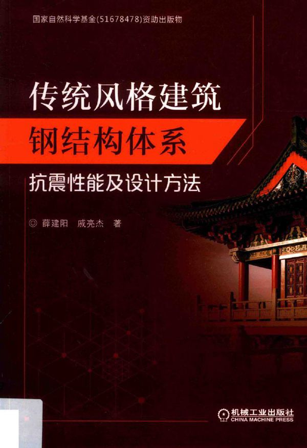 传统风格建筑钢结构体系抗震性能及设计方法 薛建阳,戚亮杰 著 (2019版)