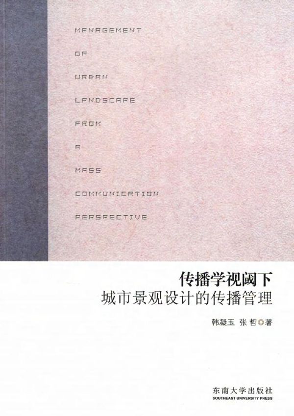 传播学视阈下城市景观设计的传播管理 韩凝玉,张哲 著 (2015版)
