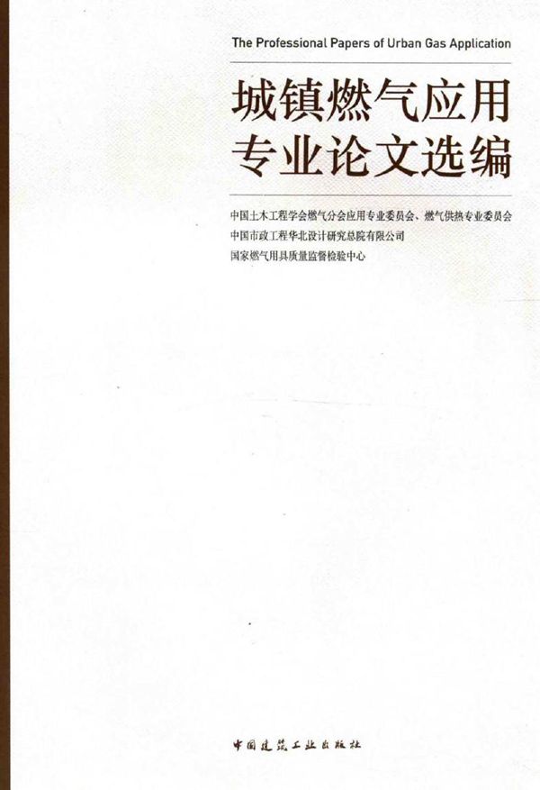 城镇燃气应用专业论文选编 中国土木工程学会燃气分会应用专业委员会,燃气供热专业委员会,中国市政工程华北设计研究总院有限公司 等编 (2016版)