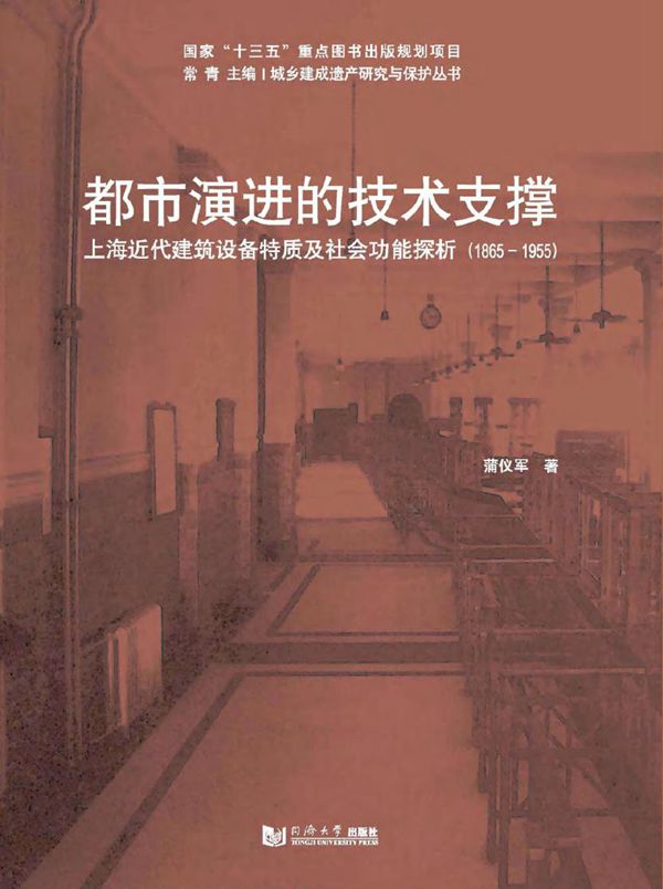 城乡建成遗产研究与保护丛书 都市演进的技术支撑 蒲仪军 著 (2017版)