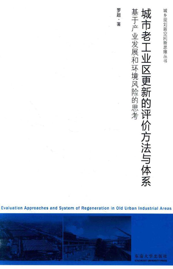 城乡规划新空间新思维丛书 城市老工业区更新的评价方方法与体系 基于产业发展和环境风险的思考 罗超 著 (2016版)