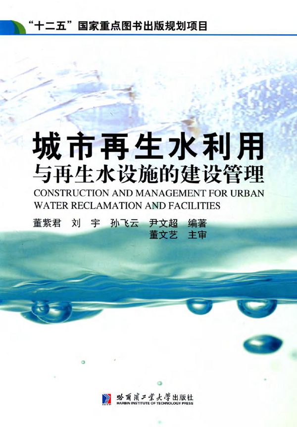城市再生水利用与再生水设施的建设管理 董紫君，刘宇，孙飞云，尹文超 (2016版)