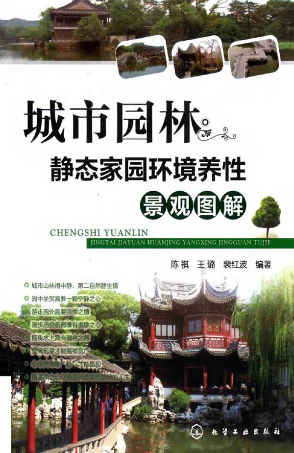 城市园林 静态家园环境养性景观图解 陈祺,王璐,裴红波 (2016版)