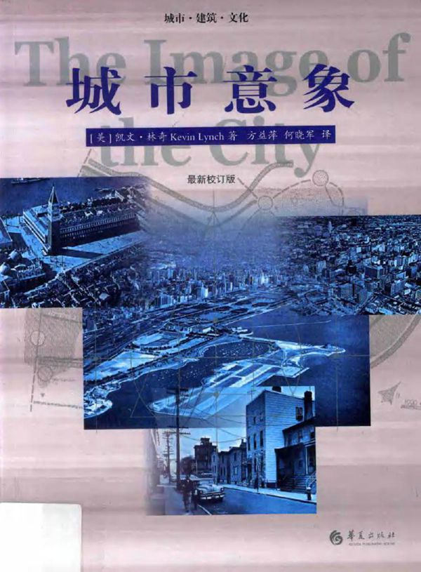 城市意象 最新校订版 第2版 (美)凯文·林奇 著方益萍,何晓军 译 (2017版)