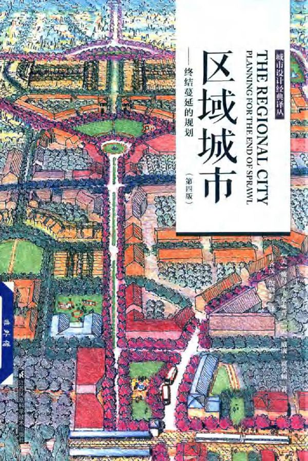 城市设计经典译丛 区域城市终结蔓延的规划 第四版 (美)彼得·卡尔索普,(美)威廉·富尔顿 著 (2018版)