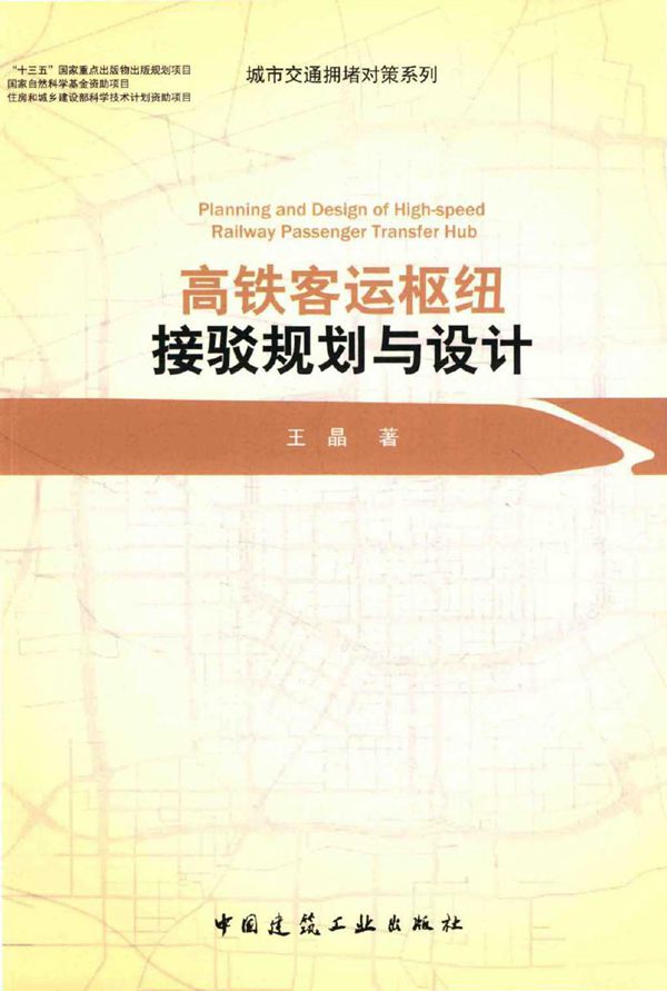城市交通拥堵对策系列 高铁客运枢纽接驳规划与设计 王晶 著 (2016版)