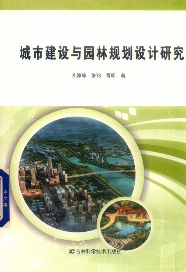 城市建设与园林规划设计研究 (2019版) 孔德静，张钧，胥明著