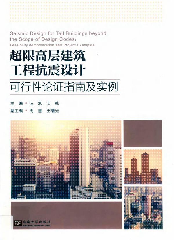 超限高层建筑工程抗震设计可行性论证指南及实例 汪凯,江韩 (2019版)