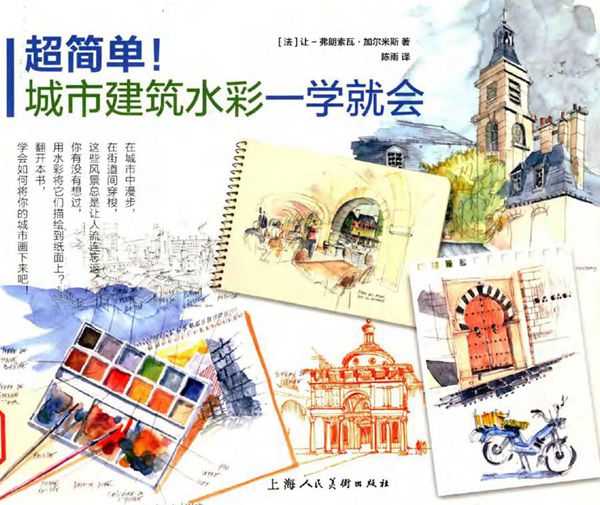 超简单城市建筑水彩一学就会 (法) 让-弗朗索瓦·加尔米斯 著陈雨 译 (2017版)