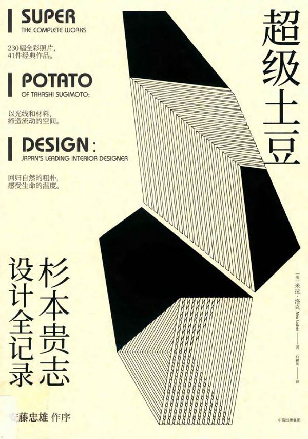 超级土豆 杉本贵志设计全记录 (美)米拉 洛克著 石颖川译 (2018版)