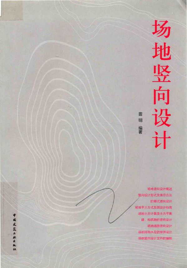 场地竖向设计 雷明 (2017版)