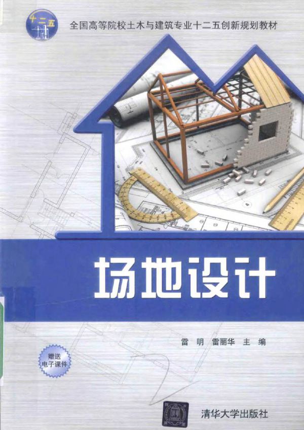 场地设计 雷明,雷丽华 (2016版)
