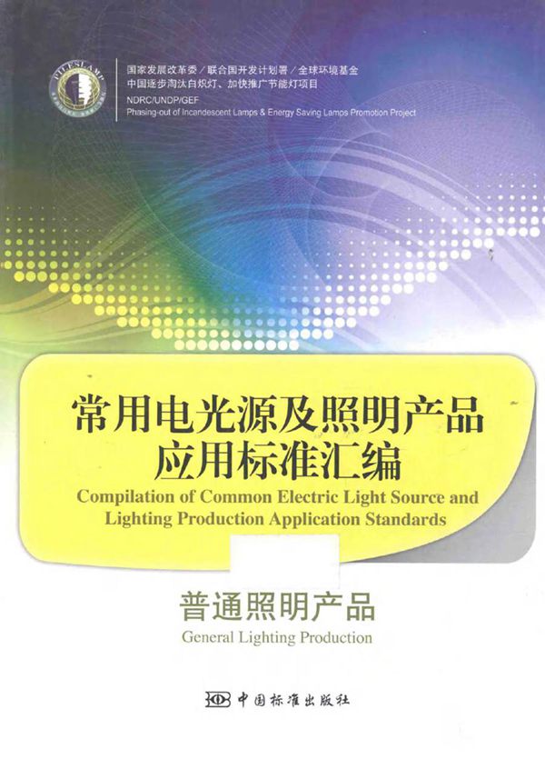 常用电光源及照明产品应用标准汇编 普通照明产品 谢极 (2014版)