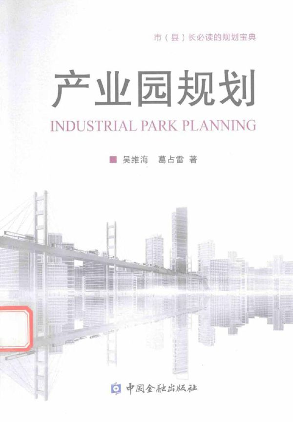 产业园规划 吴维海,葛占雷 著 (2015版)