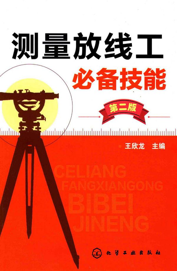 测量放线工必备技能 第二版 王欣龙 (2017版)