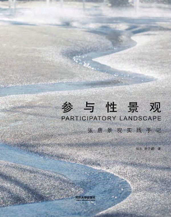 参与性景观张唐景观实践手记 (2019版)