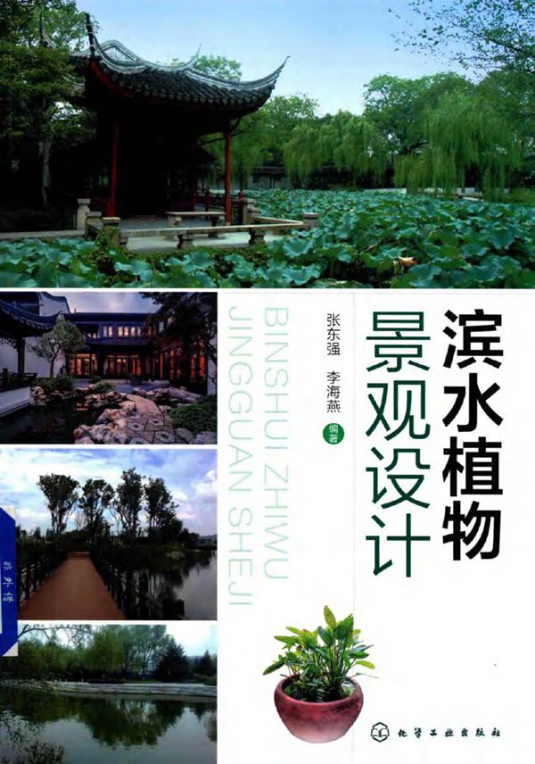 滨水植物景观设计 张东强,李海燕 (2019版)