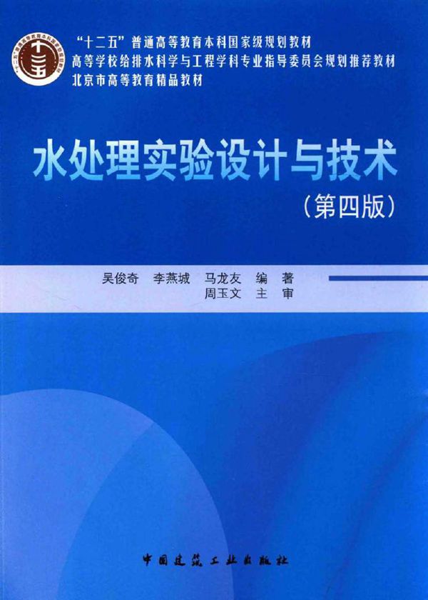 北京市高等教育精品教材 水处理实验设计与技术 第4版 吴俊奇,李燕城,马龙友 (2015版)