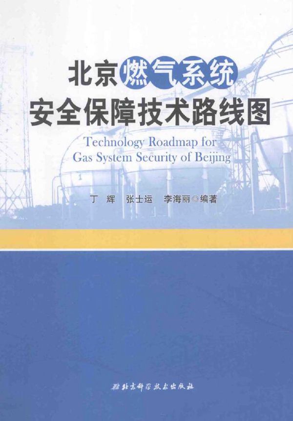 北京燃气系统安全保障技术路线图 丁辉 ，张士运 ，李海丽 著 (2013版)
