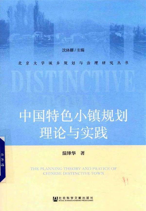 北京大学城乡规划与治理研究丛书 中国特色小镇规划理论与实践 温锋华 著 (2018版)