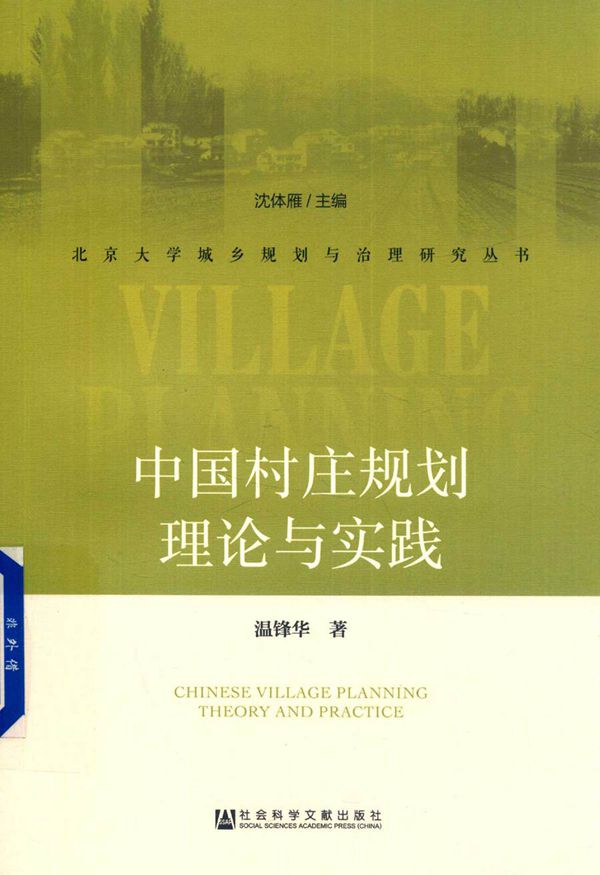 北京大学城乡规划与治理研究丛书 中国村庄规划理论与实践 温锋华 著 (2017版)