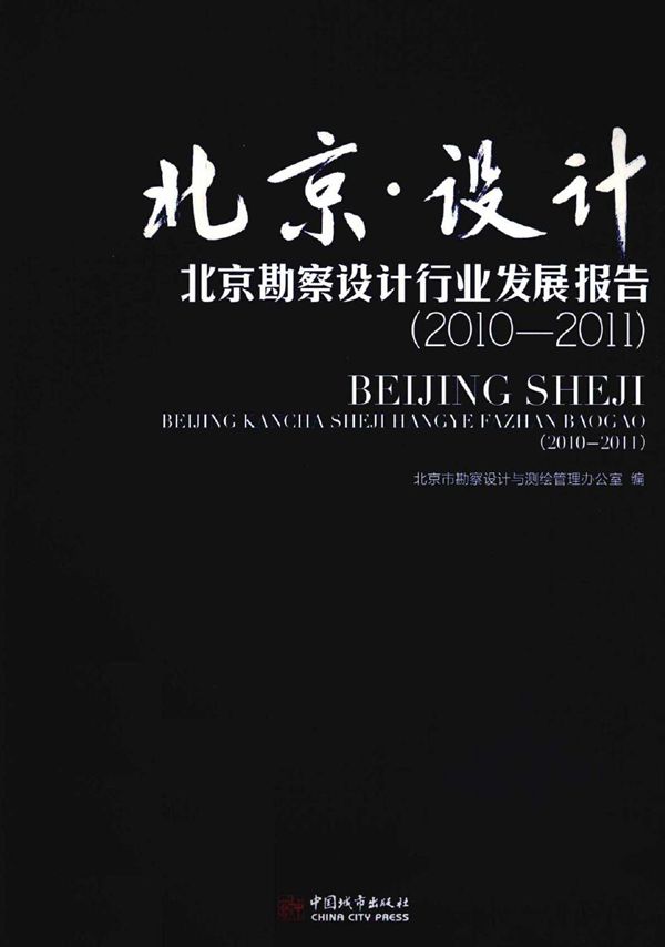 北京·设计 北京勘察设计行业发展报告 2010-2011 北京市勘察设计与测绘管理办公室 编 (2011版)