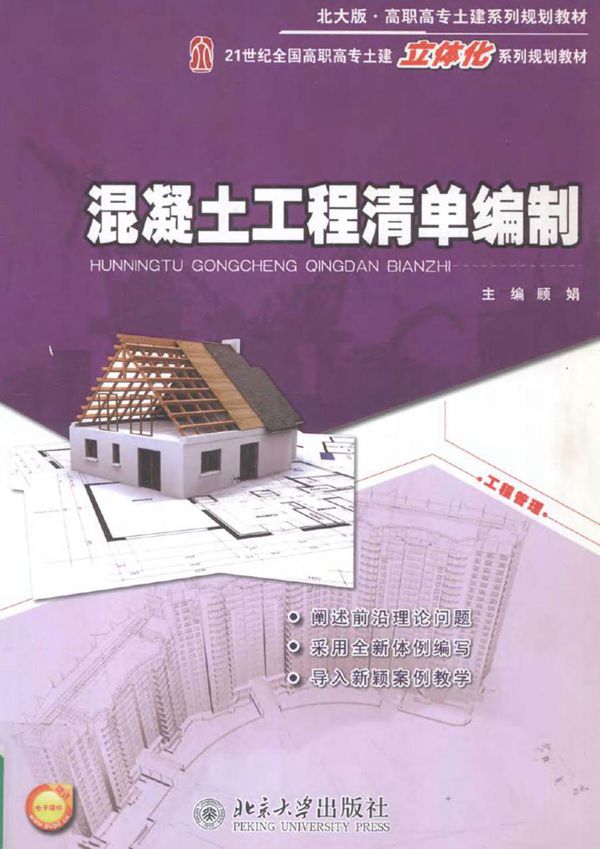 北大版·高职高专土建系列规划教材·21世纪全国高职高专土建立体化系列规划教材 混凝土工程清单编制 顾娟 (2012版)
