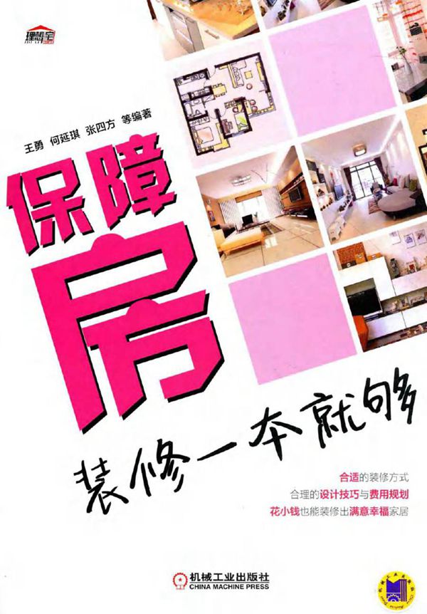 保障房装修一本就够 王勇,何延琪,张四方 等 (2014版)