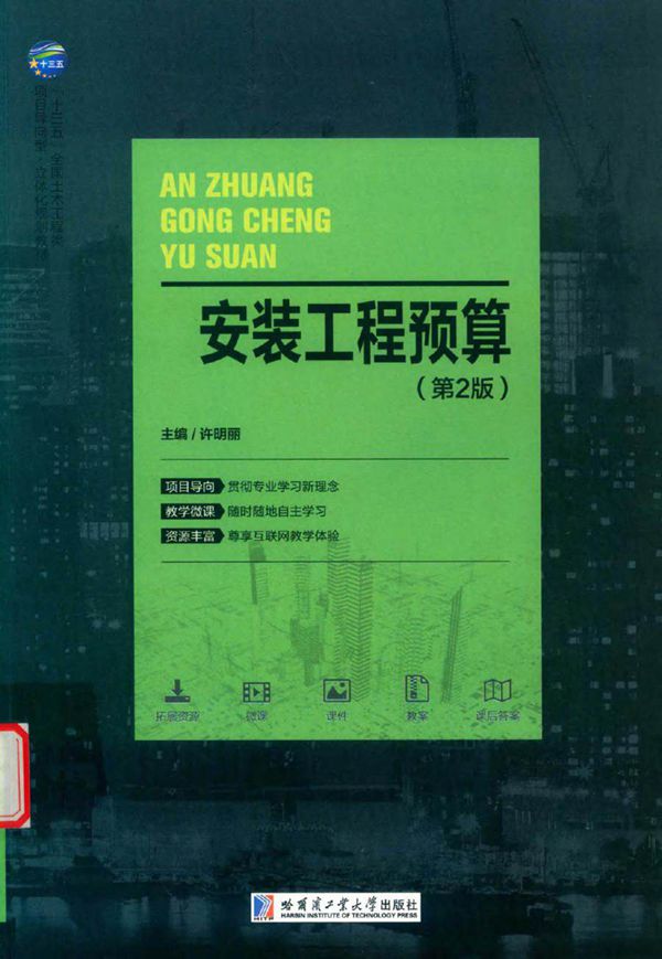 安装工程预算 第二版 许明丽 (2017版)