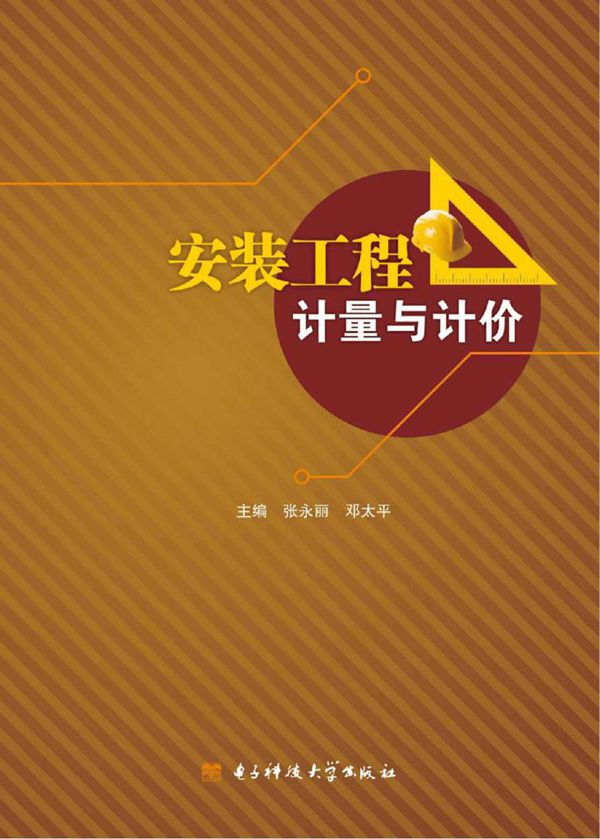 安装工程计量与计价 张永丽,邓太平 (2016版)