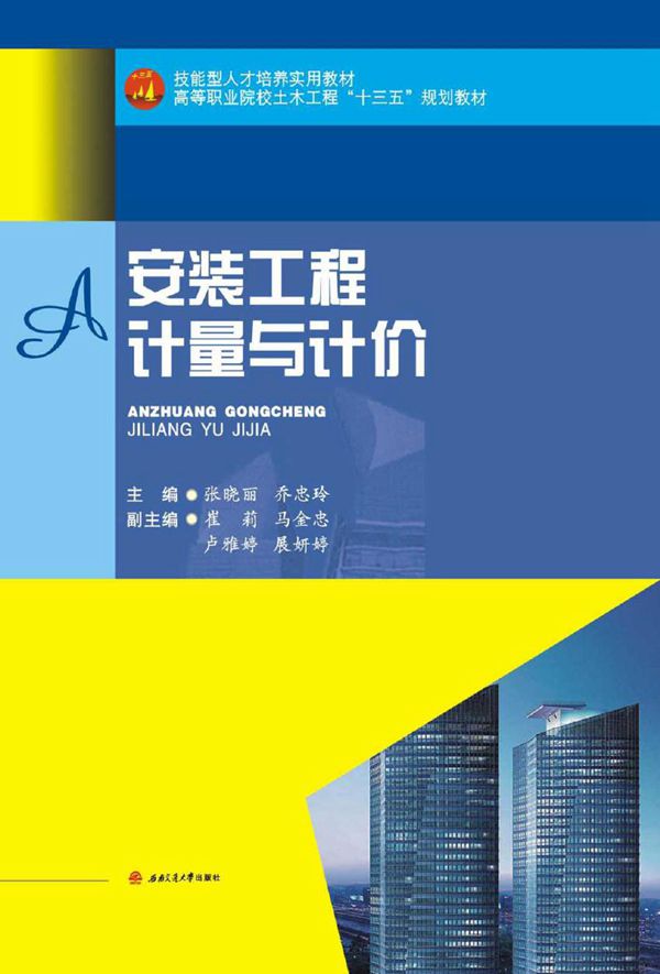 安装工程计量与计价 张晓丽,乔忠玲 编 (2016版)